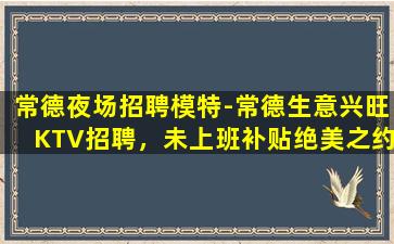 贵港KTV招聘