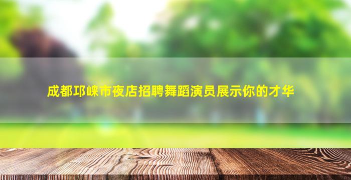 齐齐哈尔酒吧招聘
