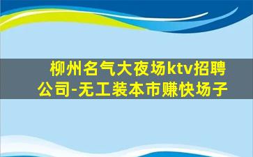 龙岩夜总会招聘