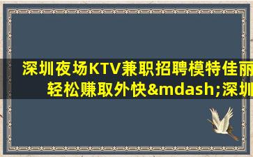龙岩KTV招聘